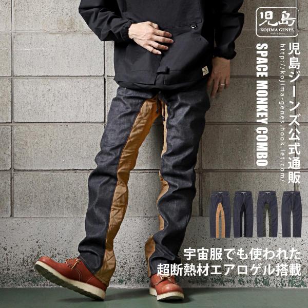 パンツ KOKI 児島ジーンズ 公式通販 スペース モンキー コンボパンツ