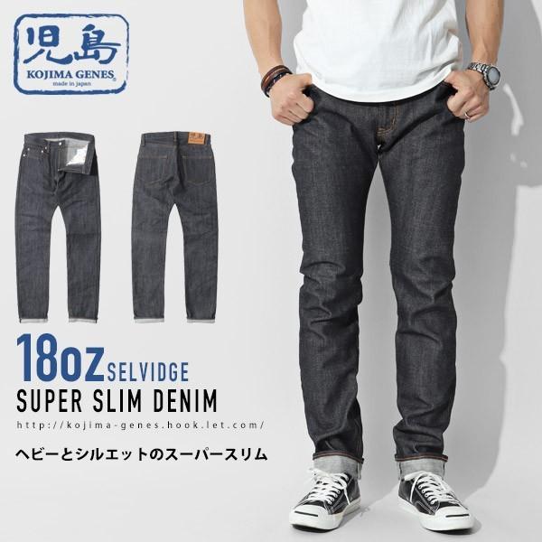 児島ジーンズ 公式通販 18oz 左綾 セルビッチ スーパースリム デニム 