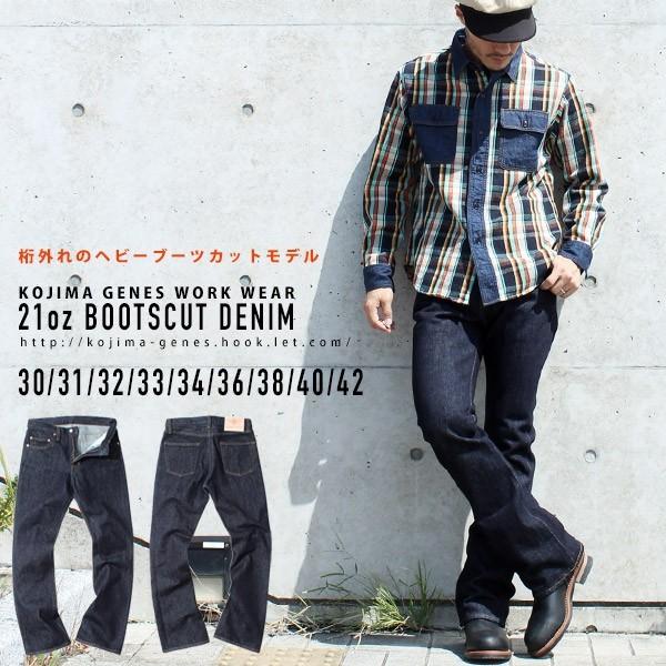 児島ジーンズ 21oz ブーツカットデニム KOJIMA GENES デニム 児島ジーンズ 21oz ブーツカットデニム KOJIMA GENES デニム