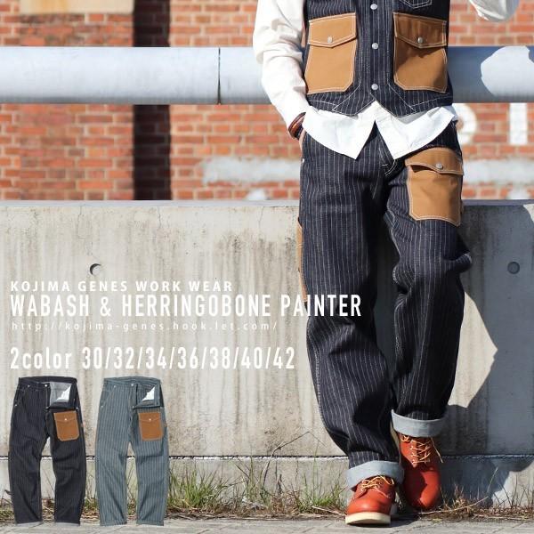 児島ジーンズ 公式通販 ペインターパンツ ウォバッシュ ヘリンボーン