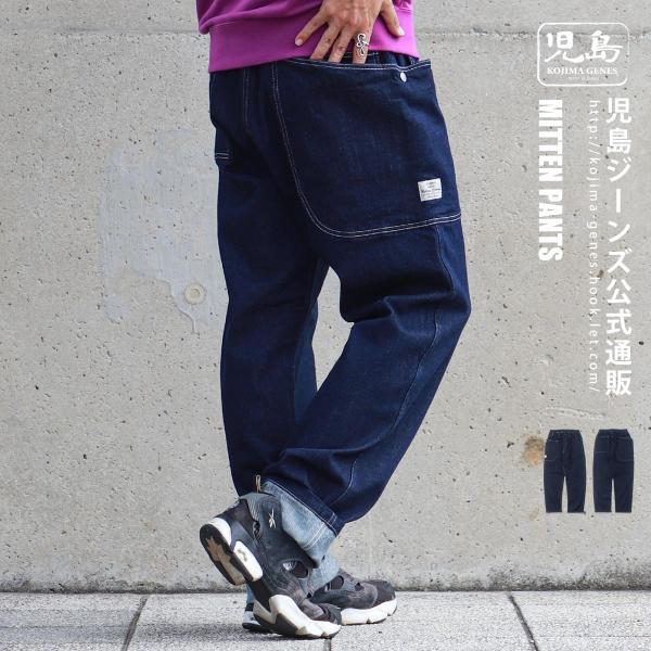 児島ジーンズ 公式通販 ミトン パンツ kojimagenes : HOOK.LET
