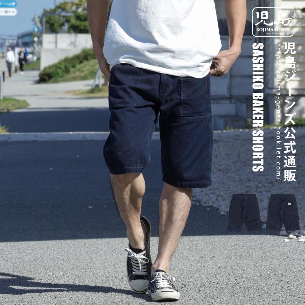 児島ジーンズ 公式通販 刺し子 ベイカーショーツ kojimagenes : 児島