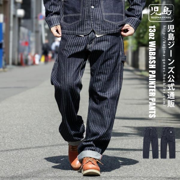 児島ジーンズ 公式通販 13oz ウォバッシュ ペインターパンツ