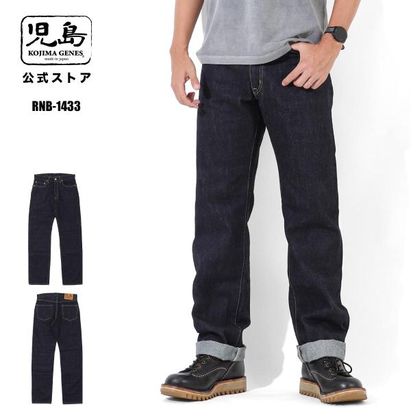 児島ジーンズ 公式通販 WEB限定 14oz セルビッチ ストレートデニム RNB