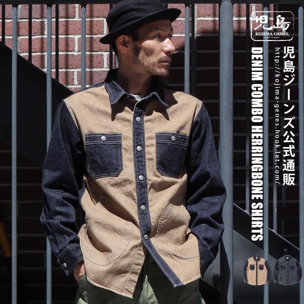 児島ジーンズ 公式通販 デニム コンボ ヘリンボーン シャツ ワーク