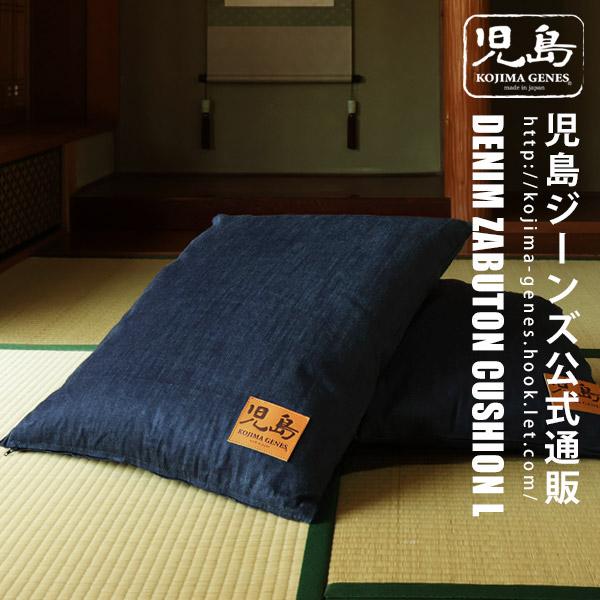 児島ジーンズ 公式通販 デニム座布団クッション Lサイズ kojimagenes