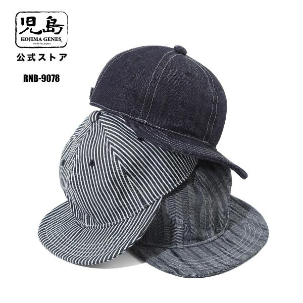 児島ジーンズ 公式通販 6パネル キャップ RNB-9078 デニム ヒッコリー