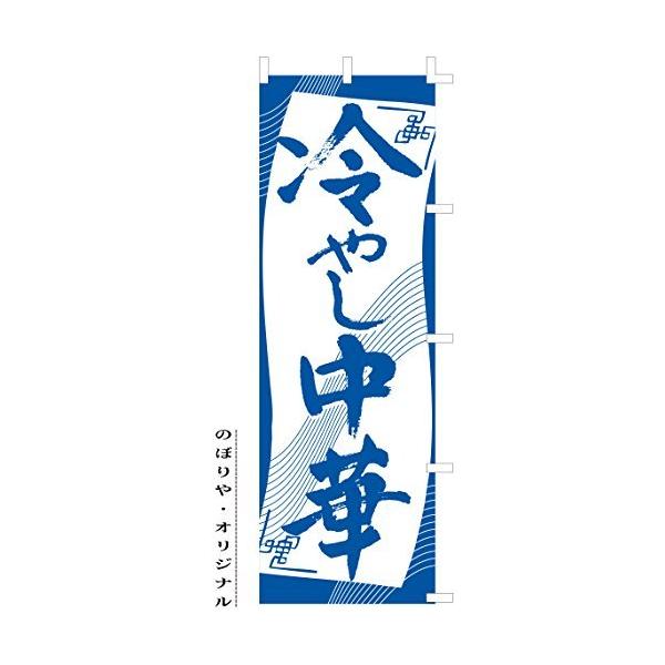のぼり旗 (nobori) 「冷やし中華」 1025 (２枚)