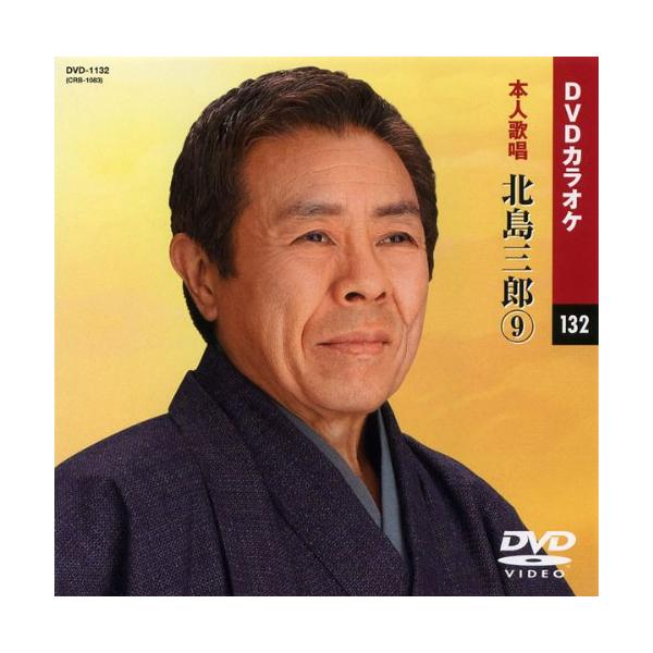 北島三郎 9 (カラオケDVD/本人歌唱 )