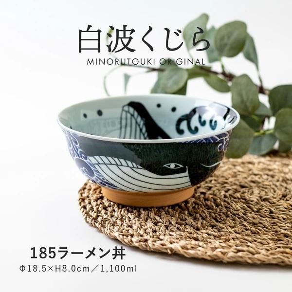 ラーメン丼 美濃焼 白波くじら 径18.5cm 高さ8cm 1100ml 安心安全の