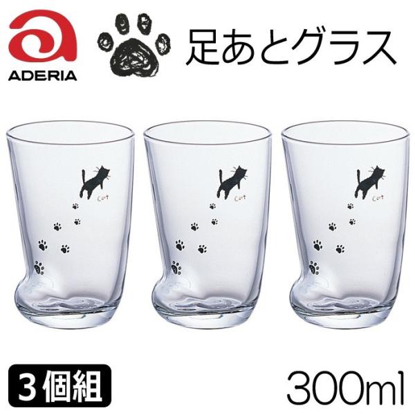 アデリア『足あとグラス 300ml 3個セット』