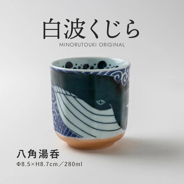白波くじらの八角湯呑●くじらのモチーフの陶器の八角湯呑。●青を一層際立たせるために青磁釉を使用し、撥水加工によって波の立体感を表現。●雄大に海を泳ぐクジラがインパクト大。●日本人であることが誇らしく感じるような力強いデザインが魅力。＊同じ土...