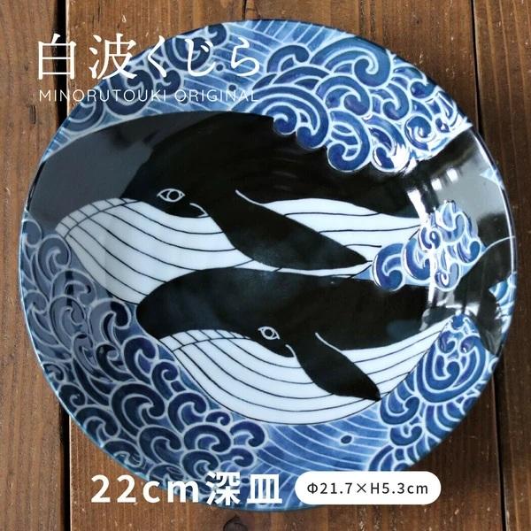 深皿　美濃焼　白波くじら　径22cm　安心安全の日本製 　電子レンジ・食洗機 使用可能