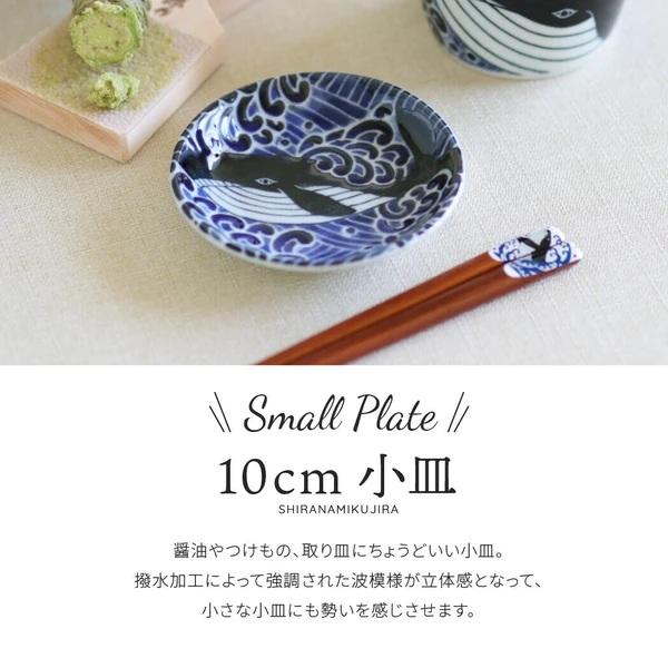 小皿 美濃焼 白波くじら 径10cm 高さ2cm 安心安全の日本製 電子レンジ