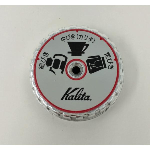 【部品】Kalita　カリタ　ナイスカットミル用調整ダイヤル   #81014