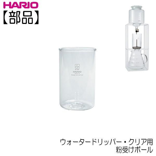 HARIO（ハリオ） 【部品】ハリオ ウォータードリッパー・クリア用 粉