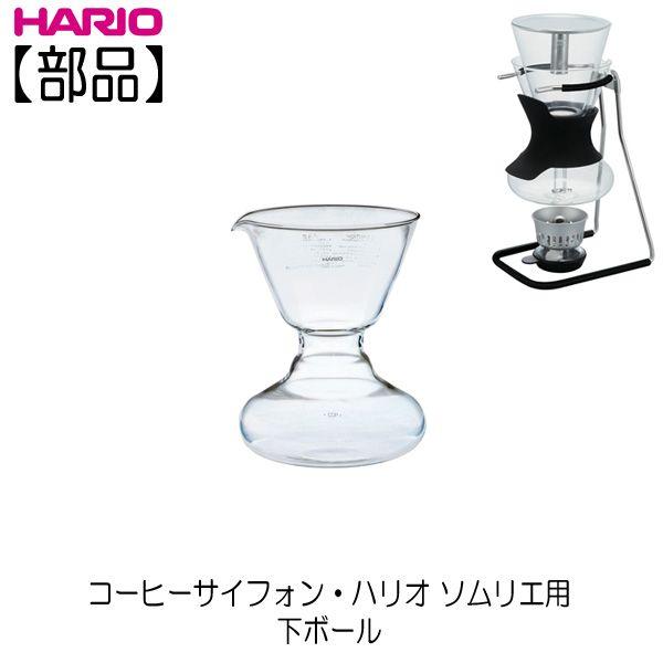 在庫セール】HARIO (ハリオ) コーヒー サイフォン ソムリエ ショップ