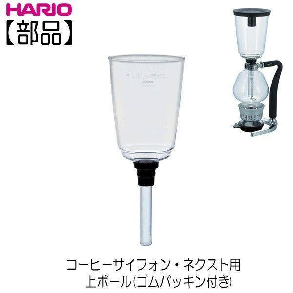 部品】ハリオ HARIO コーヒーサイフォン・ハリオ ソムリエ SCA  