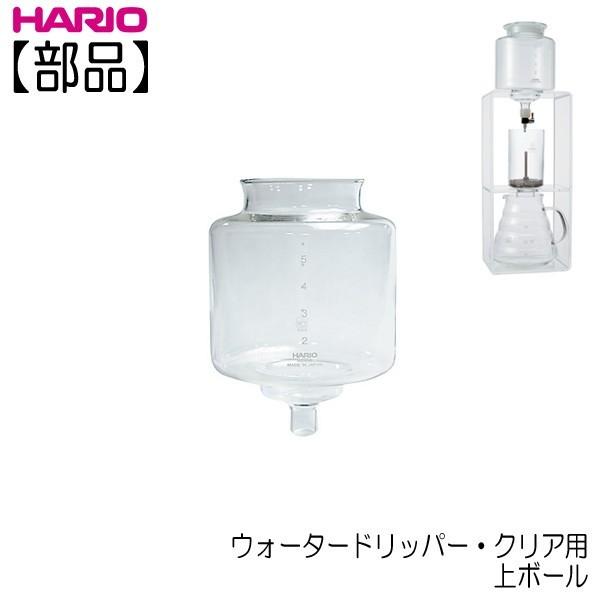 HARIO（ハリオ） 【部品】ハリオ ウォータードリッパー・クリア用 上