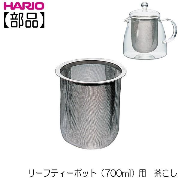 部品 ハリオ ｈａｒｉｏ リーフティーポット ピュア７００ｍｌ用 茶こし C Chen 70 キッチン用品店 ホーオンストア 通販 Yahoo ショッピング