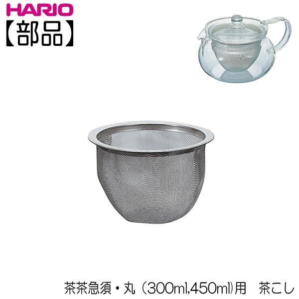 HARIO ハリオ HARIO 茶茶急須・丸 300ml・450ml HARIO ハリオ HARIO 茶茶急須・丸 300ml・450ml