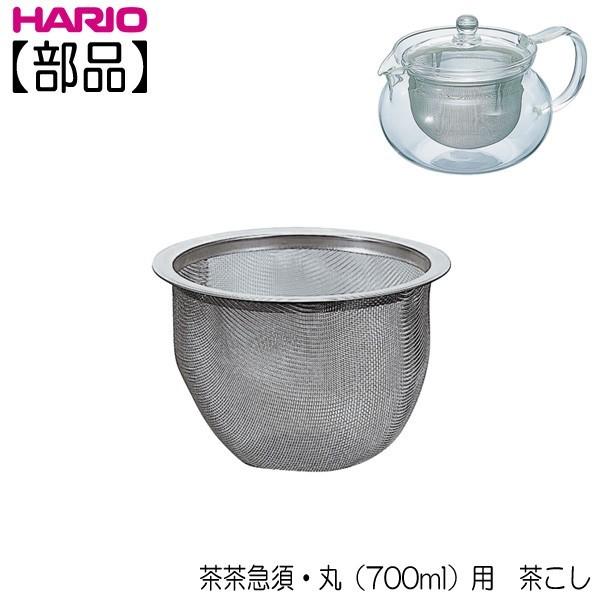 部品 ハリオ ｈａｒｉｏ 茶茶急須 丸７００ｍｌ用 茶こし C Chjm 70 キッチン用品店 ホーオンストア 通販 Yahoo ショッピング