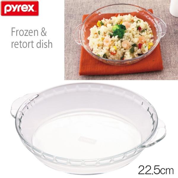 PYREX（パイレックス） 冷凍レトルトディッシュ 22.5cm CP-8555 耐熱