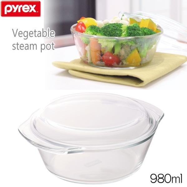 パイレックス（pyrex）ベジタブルスチームポット