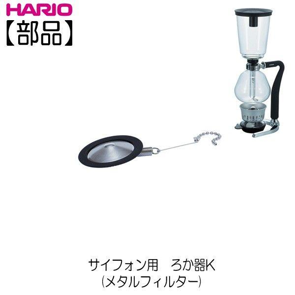 HARIO（ハリオ） 【部品】ハリオ コーヒーサイフォン用 ろか器K