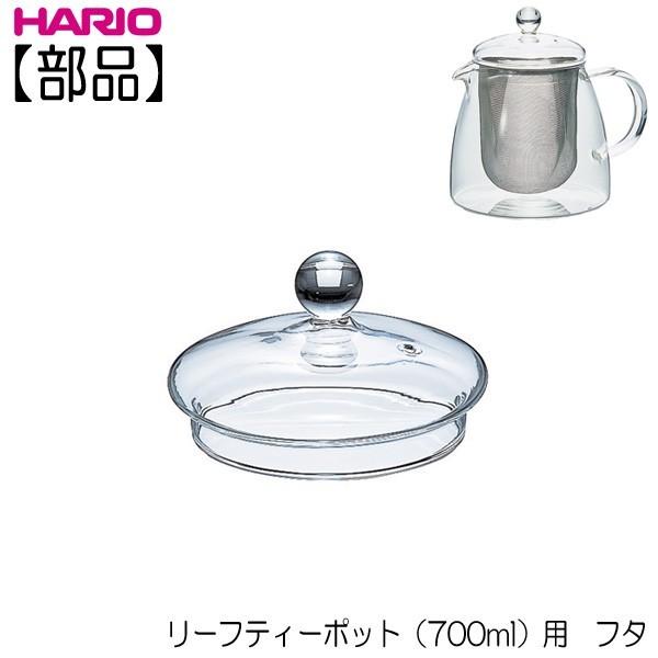 部品 ハリオ ｈａｒｉｏ リーフティーポット ピュア７００ｍｌ用 フタ F Chen 70 キッチン用品店 ホーオンストア 通販 Yahoo ショッピング