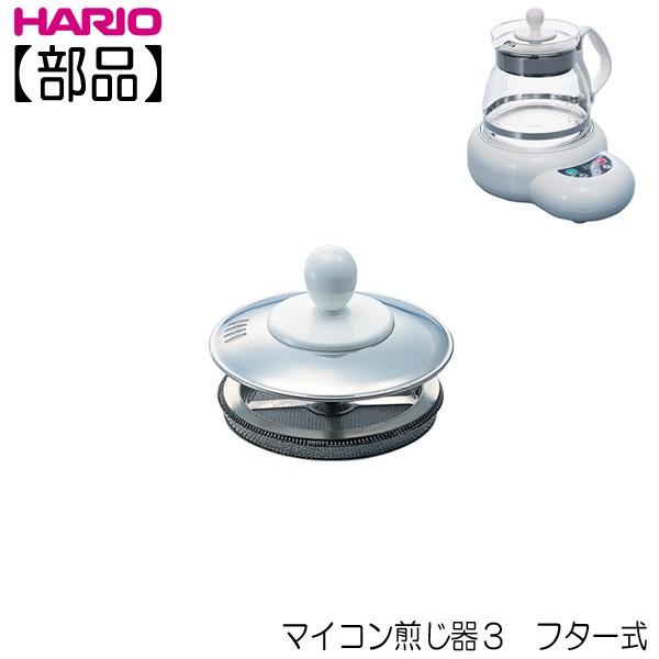 HARIO 【部品】ハリオ HARIO マイコン煎じ器3 フタ一式 F