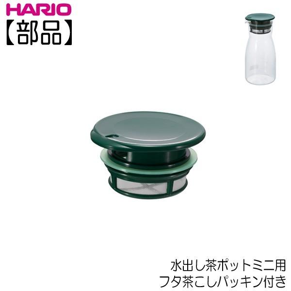 部品 ハリオ ｈａｒｉｏ 水出し茶ポットミニ 取っ手付き水出し茶ポット用 フタ茶こしパッキン付き F Mdm 7dg キッチン用品店 ホーオンストア 通販 Yahoo ショッピング