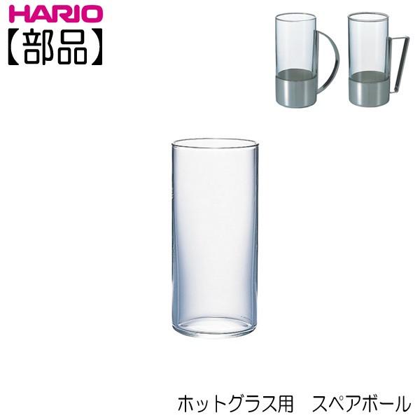 ハリオ 　ＨＡＲＩＯ　ホットグラス用 スペアボール  HW-8SP　部品