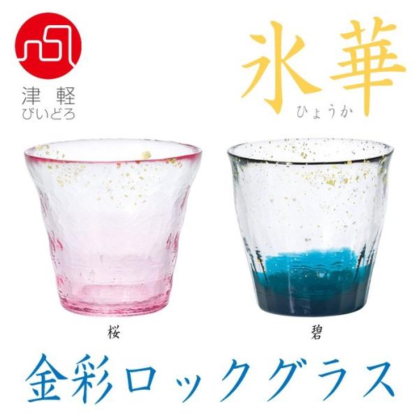 津軽びいどろ 氷華 金彩ロックグラス カラー 桜 碧 各色別売 容量３００ｍｌ Buyee Buyee Japanese Proxy Service Buy From Japan Bot Online