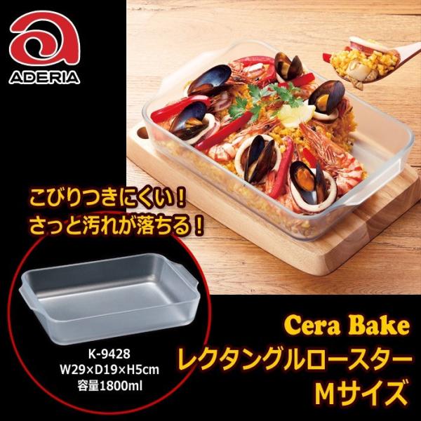 ●世界初！セラミックコーティング耐熱ガラスだから、こびりつきにくくお手入れが簡単です。●電子レンジ、電気オーブン、冷凍庫、食洗機でご使用できます♪ ※ガスオーブン・直火不可【セラベイクの４つのポイント】 １.洗い物の手間が少なく、後片付けが...