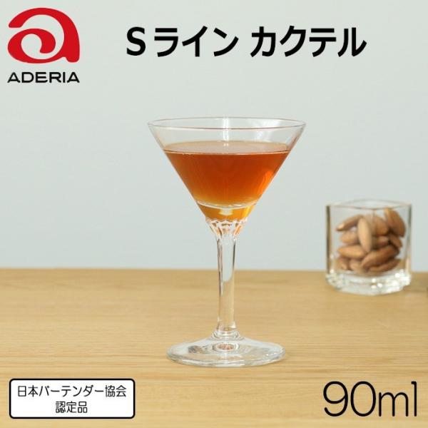 アデリア カクテルグラス Sライン 90ml 