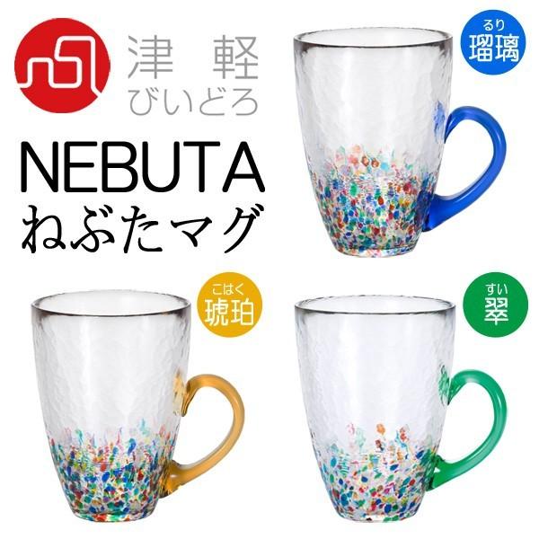 津軽びいどろ ねぶたマグ カラー：瑠璃・琥珀・翠 ※各柄別売 容量：３２０ｍｌ