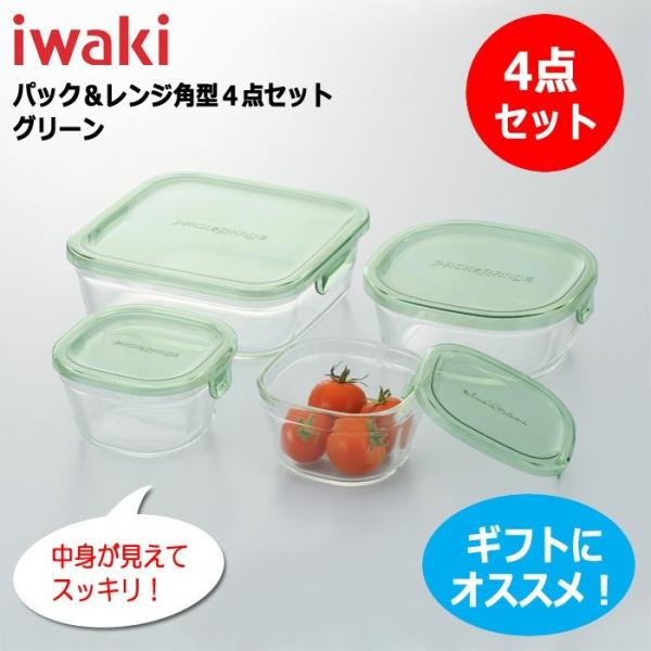 iwaki イワキ パック&レンジ 角型4点セット グリーン iwaki イワキ パック&レンジ 角型4点セット グリーン