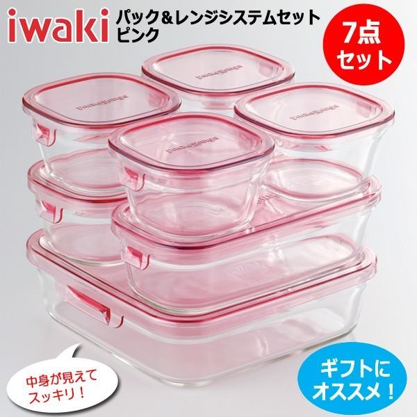 iwaki イワキ パック&レンジ システムセット ピンク 耐熱ガラス iwaki イワキ パック&レンジ システムセット ピンク 耐熱ガラス