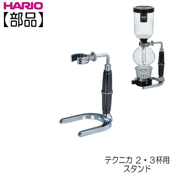 HARIO（ハリオ） 【部品】ハリオ サイフォン・テクニカTCA−2 