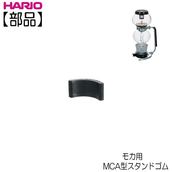 【部品】ハリオ ＨＡＲＩＯ　サイフォン モカ ＭＣＡ型スタンドゴム 1個