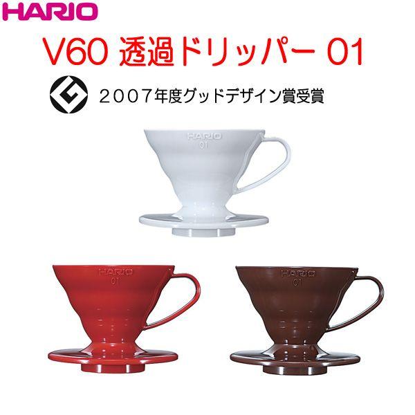 ハリオ HARIO V60透過ドリッパー 01 ポリプロピレン製 1〜2杯用 カラー:ホワイト・ショコラブラウン・レッド ※V60計量スプーン付き :VD-01:キッチン用品店 ホーオンストア - 通販 - Yahoo!ショッピング ハリオ HARIO V60透過ドリッパー 01 ポリプロピレン製 1〜2杯用 カラー:ホワイト・ショコラブラウン・レッド ※V60計量スプーン付き :VD-01:キッチン用品店 ホーオンストア - 通販 - Yahoo!ショッピング