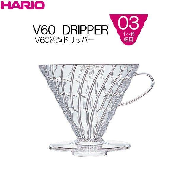 HARIO（ハリオ） V60透過ドリッパー 03 クリア 1〜6杯用 AS