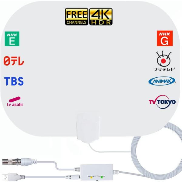 室内アンテナ テレビ アンテナ 地デジ 最強 4K HD TVアンテナ 420KM受信範囲 360度全方位受信 UHF VHF対応 設置簡単 USB式 全種類 地デジブースター付き工事不要