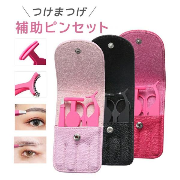 つけまつげ補助ピンセット つけまつげ用 ツール 眉ハサミ はさみ 携帯化粧道具 クリップ 装着補助 装着用 化粧 小物 グッズ 補助ツール 初心者 練習