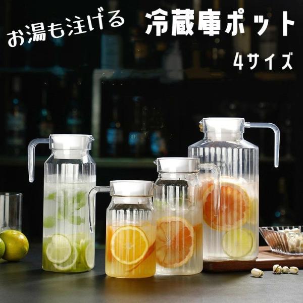 冷水筒 耐熱 水差し ピッチャー プラスチック アクリル　 おしゃれ 洗いやすい 持ちやすい　広口　麦茶ポット冷蔵庫ポットスリム ドリンク 耐熱耐冷大容量800ml