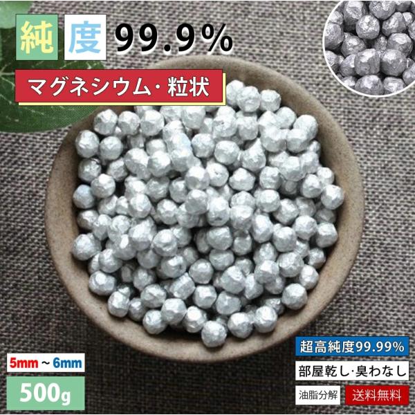 マグネシウム 大きいサイズ 洗濯 高純度 99.95% ペレット 純マグネシウム 衣類の除菌 水素水 水素 風呂 部屋干し 臭い 消臭 除菌 掃除 DIY 4mm送料無料 （500g）