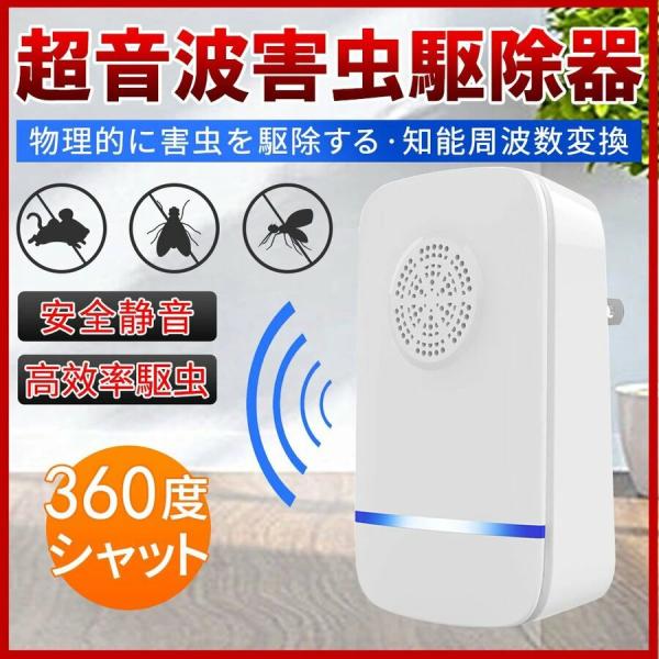 【2個セット】超音波式害虫駆除機 SPLキャビティー音波 蚊/ネズミ除け器 静音無毒 呼吸磁気波 360°全周回り ダニ/ハエ/ゴキブリ/クモ対策器　ねずみ 駆除