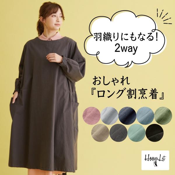 エプロン おしゃれ ロング丈 割烹着 綿 コットン ゆったり 大きいサイズ カジュアル かっぽう着 割ぽう着 かっぽうぎ レディース 北欧 無地 シンプル 長袖 保育士 大きいサイズ 子供 メンズ かぶるだけ エプロンワンピース エプロンドレス