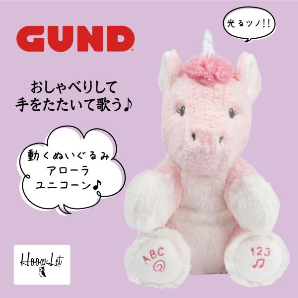 GUND ぬいぐるみ クリスマス gund アローラ ユニコーン 馬 動く 音が鳴る 鳴く 子供 誕生日 プレゼント ギフト
